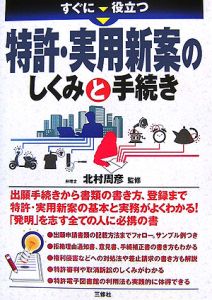 すぐに役立つ　特許・実用新案のしくみと手続き