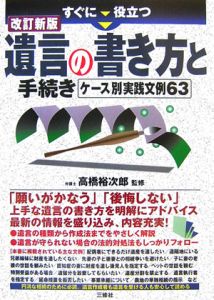 すぐに役立つ遺言の書き方と手続き＜改訂新版＞