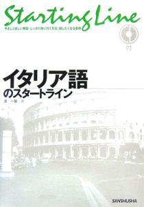 イタリア語のスタートライン CD付