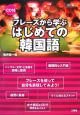 フレーズから学ぶ　はじめての韓国語＜改訂版＞　CD付