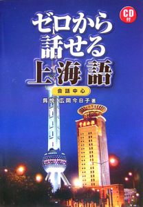 ゼロから話せる上海語 CD付