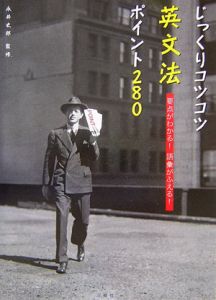 じっくりコツコツ英文法ポイント280