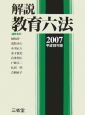 解説教育六法　平成19年