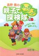 高野優の親子であっちこっち探検隊