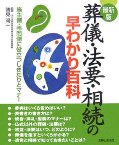 葬儀・法要・相続の早わかり百科＜最新版＞