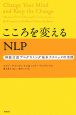 こころを変えるNLP