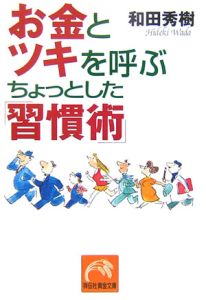 お金とツキを呼ぶちょっとした「習慣術」