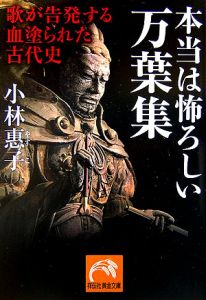 本当は怖ろしい万葉集　歌が告発する血塗られた古代史