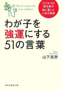 わが子を強運にする５１の言葉