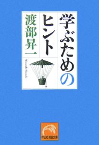 学ぶためのヒント