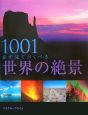 世界の絶景1001