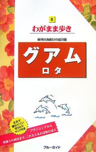 ブルーガイド　わがまま歩き　グアム　ロタ