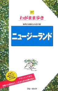 ブルーガイド　わがまま歩き　ニュージーランド