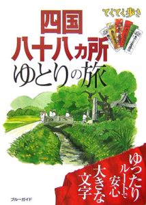 ブルーガイドてくてく歩き　四国八十八ヵ所ゆとりの旅