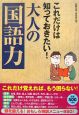 これだけは知っておきたい！大人の「国語力」