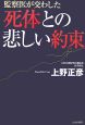 監察医が交わした死体との悲しい約束