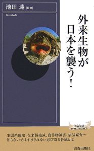 外来生物が日本を襲う！