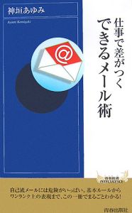 仕事で差がつくできるメール術