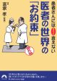 患者さんにはちょっと言えない医者の世界の「お約束」