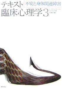 テキスト臨床心理学 不安と身体関連障害（3）/ジェラルド・C. デビソン