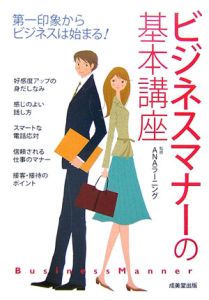 ビジネスマナーの基本講座
