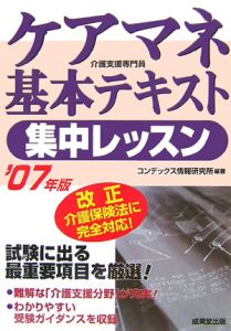 ケアマネ基本テキスト集中レッスン　２００７