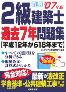 詳解２級建築士過去７年問題集　２００７