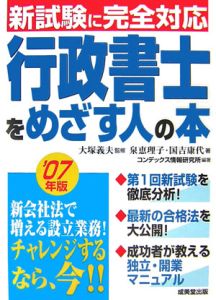 行政書士をめざす人の本　２００７