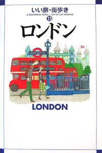 いい旅街歩き　ロンドン