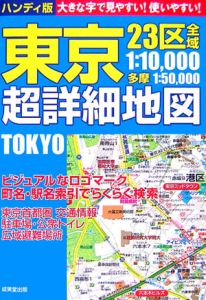 東京超詳細地図＜ハンディ版＞