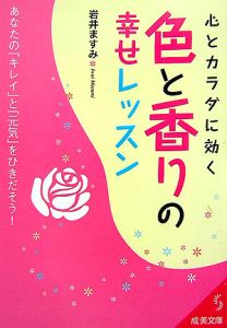 心とカラダに効く　色と香りの幸せレッスン