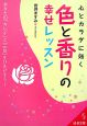 心とカラダに効く　色と香りの幸せレッスン