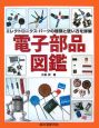 電子部品図鑑