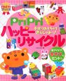 PriPriハッピーリサイクル　手作りおもちゃで遊んじゃお〜！