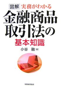 図解・実務がわかる　金融商品取引法の基本知識