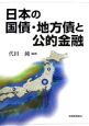 日本の国債・地方債と公的金融