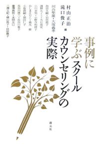 事例に学ぶスクールカウンセリングの実際