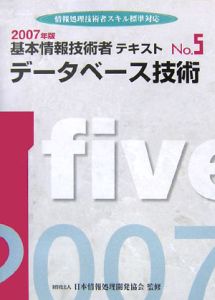 基本情報技術者テキスト　データベース技術　２００７