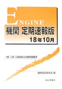 機関　一級・二級・三級海技士資格問題解答＜定期速報版＞　平成１８年１０月