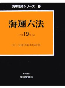 海運六法　平成１９年　海事法令シリーズ１