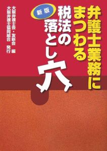 弁護士業務にまつわる税法の落とし穴＜新版＞