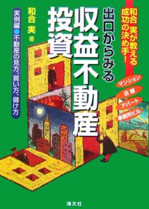 出口からみる収益不動産投資