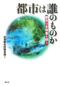 都市は誰のものか