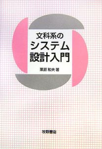 文科系のシステム設計入門