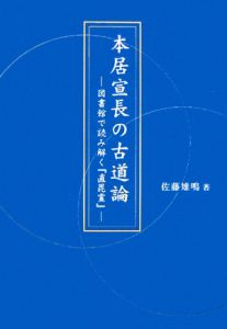 本居宣長の古道論