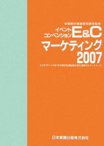 Ｅ＆Ｃマーケティング　２００７