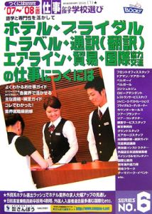 語学と専門性を活かしてホテル・ブライダル・トラベル・通訳　２００７－２００８