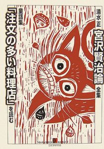 清水正　宮沢賢治論全集　童話集「注文の多い料理店」