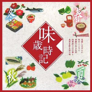 味歳時記