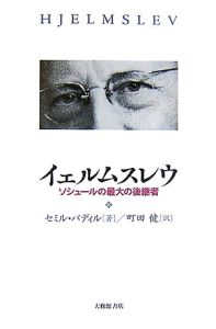 イェルムスレウ　ソシュールの最大の後継者